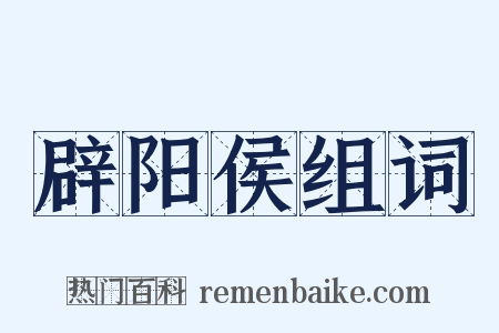 辟阳侯组词是什么意思的图片